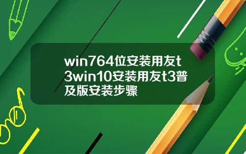 win764位安装用友t3win10安装用友t3普及版安装步骤