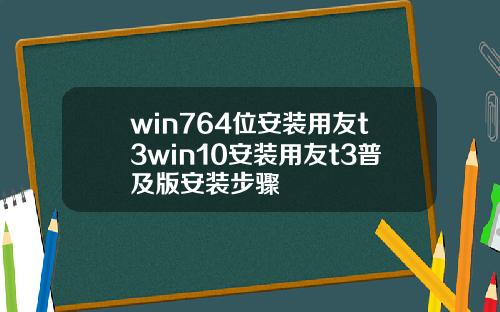 win764位安装用友t3win10安装用友t3普及版安装步骤