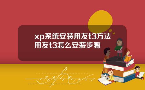 xp系统安装用友t3方法用友t3怎么安装步骤