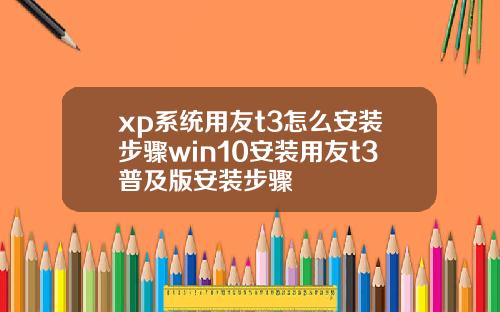 xp系统用友t3怎么安装步骤win10安装用友t3普及版安装步骤