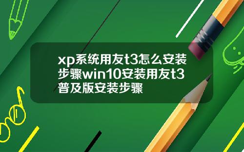 xp系统用友t3怎么安装步骤win10安装用友t3普及版安装步骤
