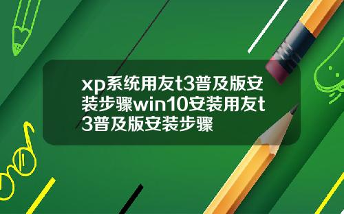 xp系统用友t3普及版安装步骤win10安装用友t3普及版安装步骤