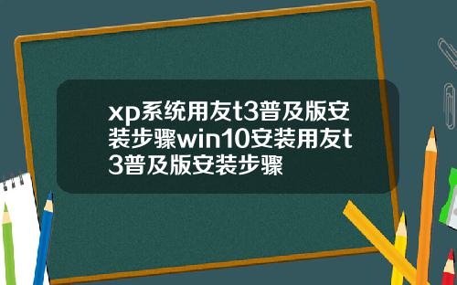 xp系统用友t3普及版安装步骤win10安装用友t3普及版安装步骤