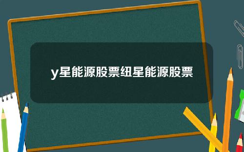 y星能源股票纽星能源股票