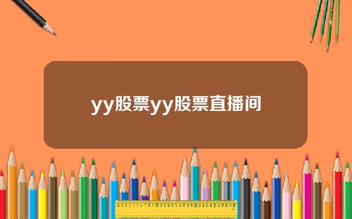 yy股票yy股票直播间