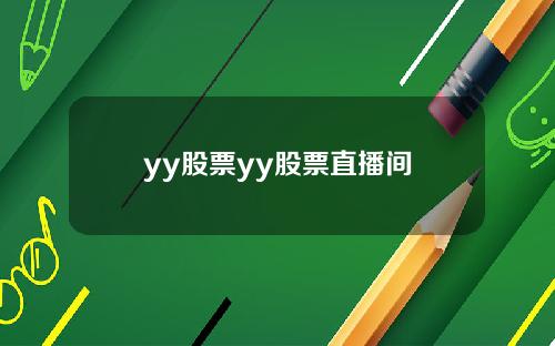 yy股票yy股票直播间
