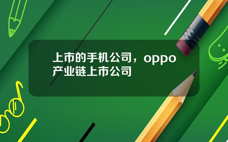 上市的手机公司，oppo产业链上市公司