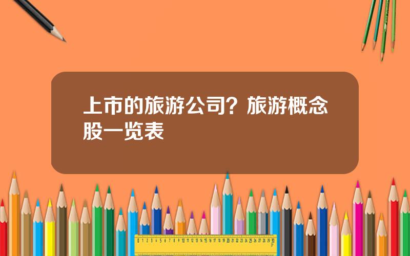 上市的旅游公司？旅游概念股一览表