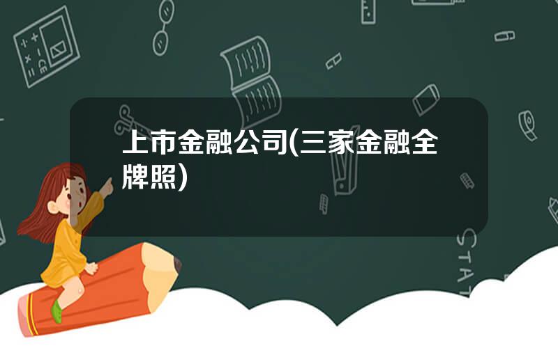上市金融公司(三家金融全牌照)