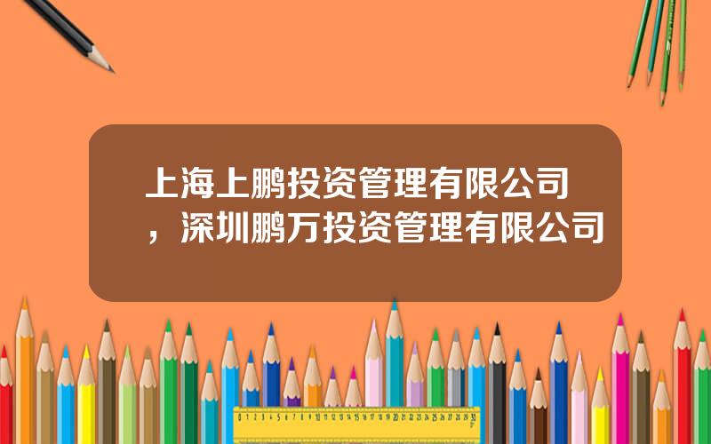 上海上鹏投资管理有限公司，深圳鹏万投资管理有限公司