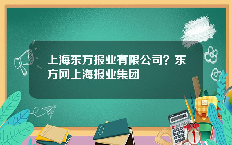 上海东方报业有限公司？东方网上海报业集团