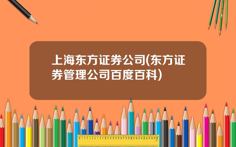 上海东方证券公司(东方证券管理公司百度百科)
