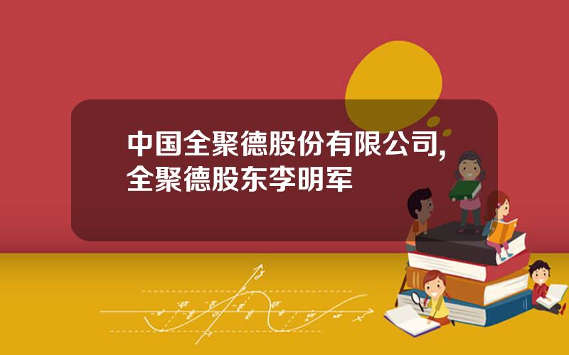 中国全聚德股份有限公司,全聚德股东李明军