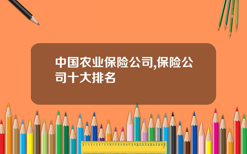 中国农业保险公司,保险公司十大排名