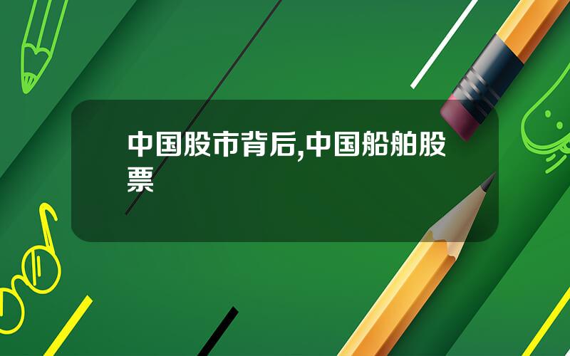 中国股市背后,中国船舶股票