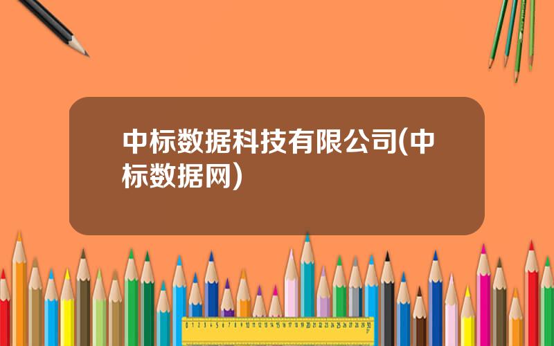 中标数据科技有限公司(中标数据网)