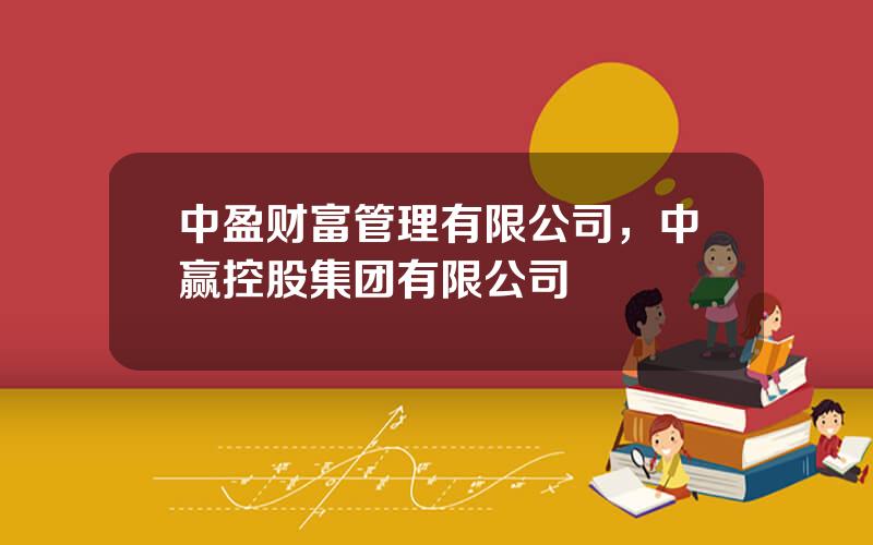 中盈财富管理有限公司，中赢控股集团有限公司