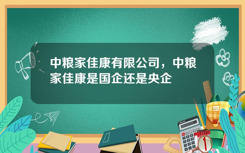 中粮家佳康有限公司，中粮家佳康是国企还是央企
