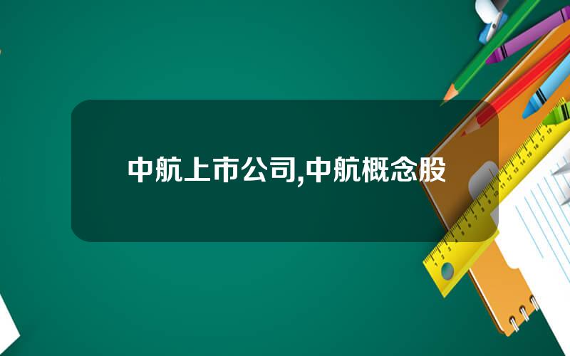 中航上市公司,中航概念股