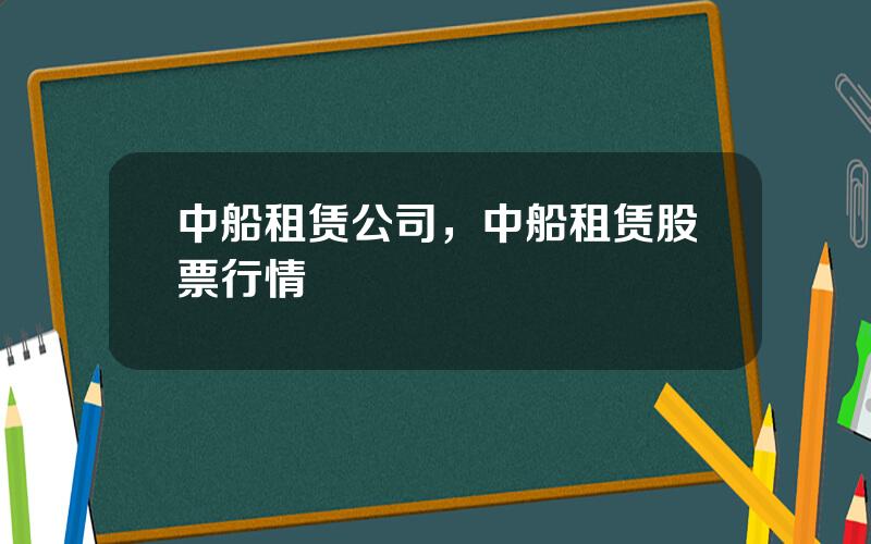 中船租赁公司，中船租赁股票行情