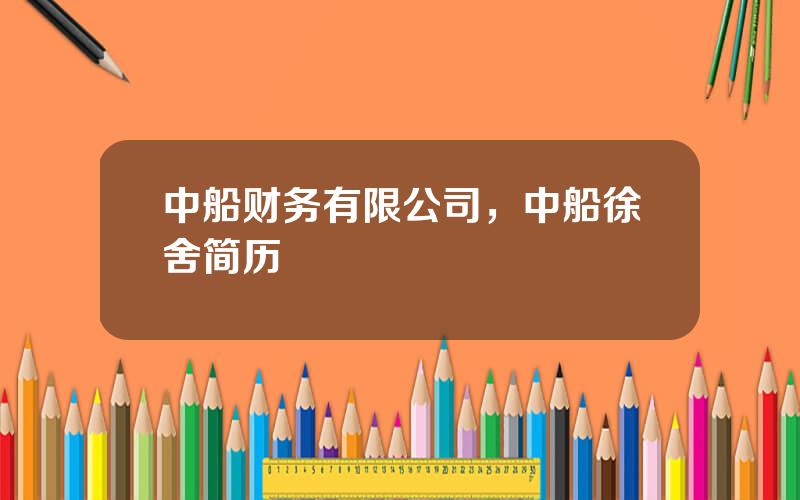 中船财务有限公司，中船徐舍简历