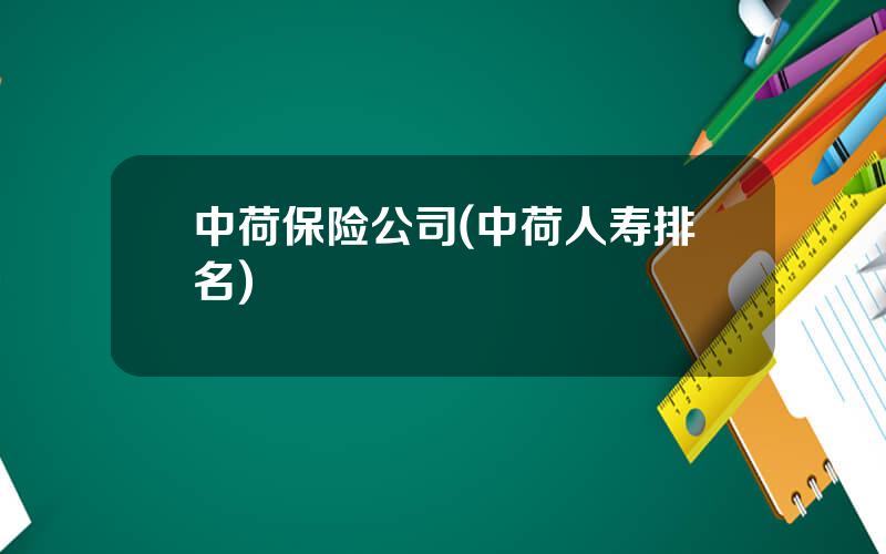 中荷保险公司(中荷人寿排名)