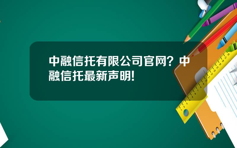 中融信托有限公司官网？中融信托最新声明!