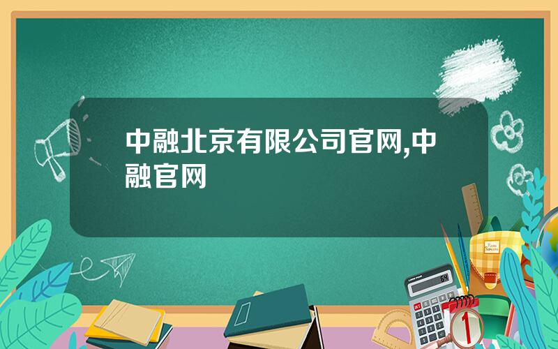 中融北京有限公司官网,中融官网