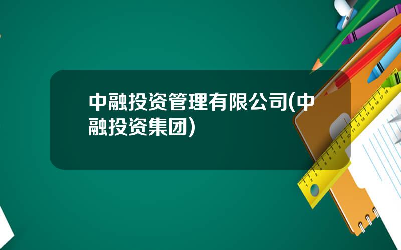 中融投资管理有限公司(中融投资集团)