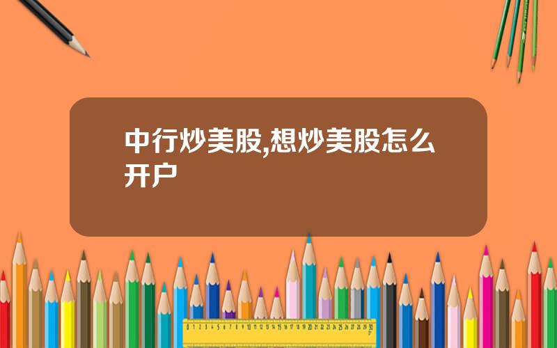 中行炒美股,想炒美股怎么开户