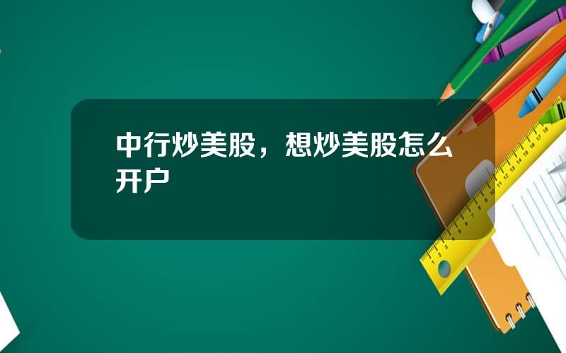 中行炒美股，想炒美股怎么开户