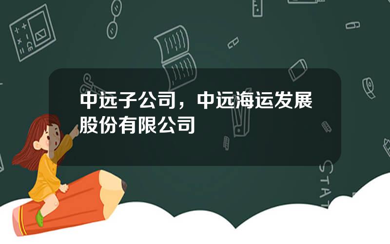 中远子公司，中远海运发展股份有限公司
