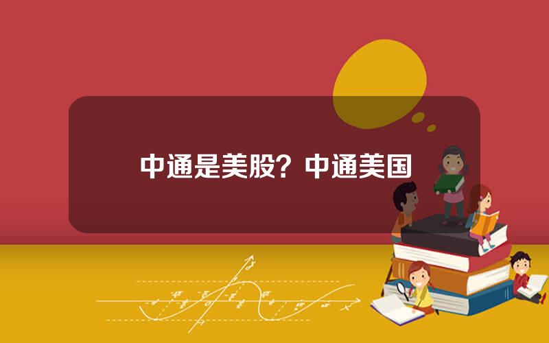 中通是美股？中通美国