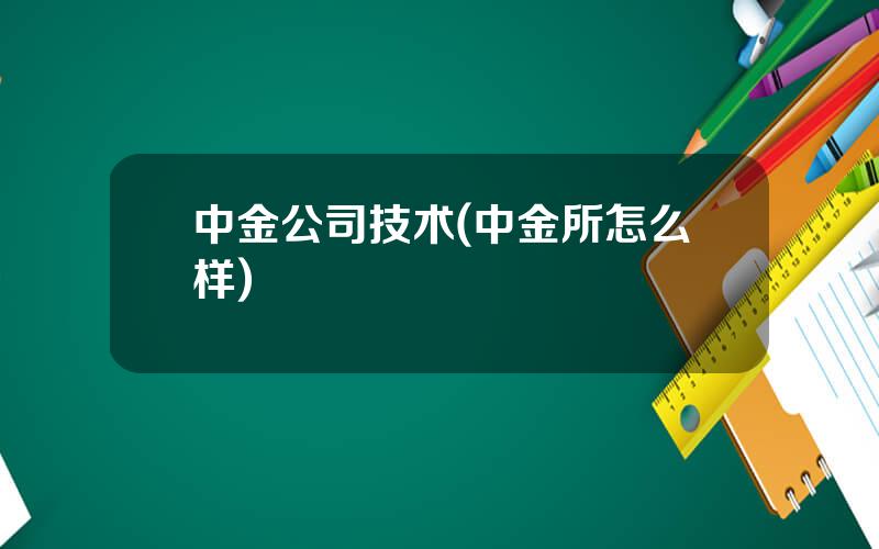 中金公司技术(中金所怎么样)
