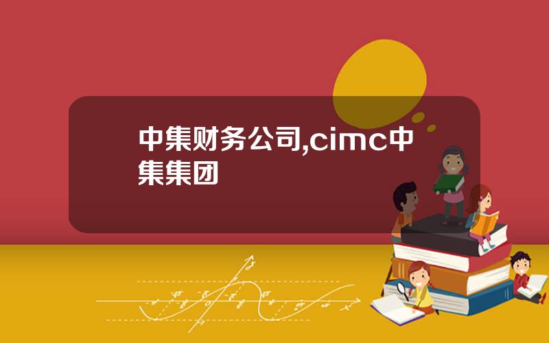中集财务公司,cimc中集集团