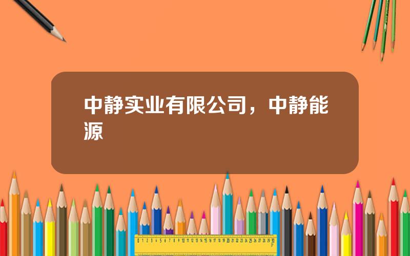 中静实业有限公司，中静能源