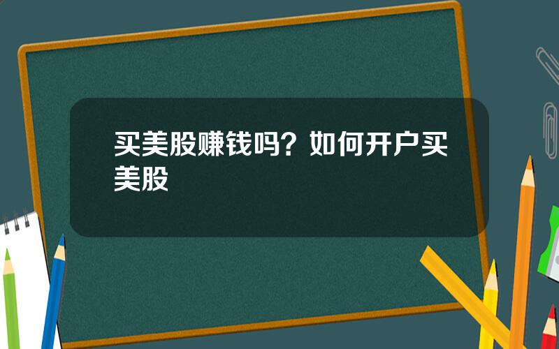 买美股赚钱吗？如何开户买美股
