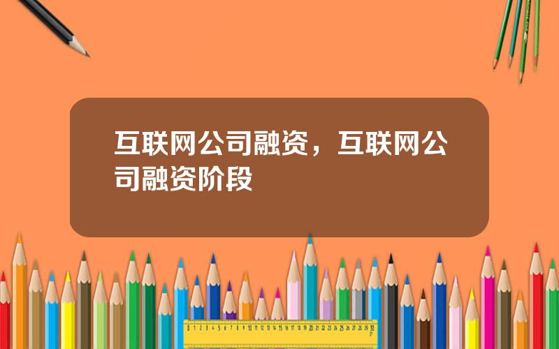 互联网公司融资，互联网公司融资阶段
