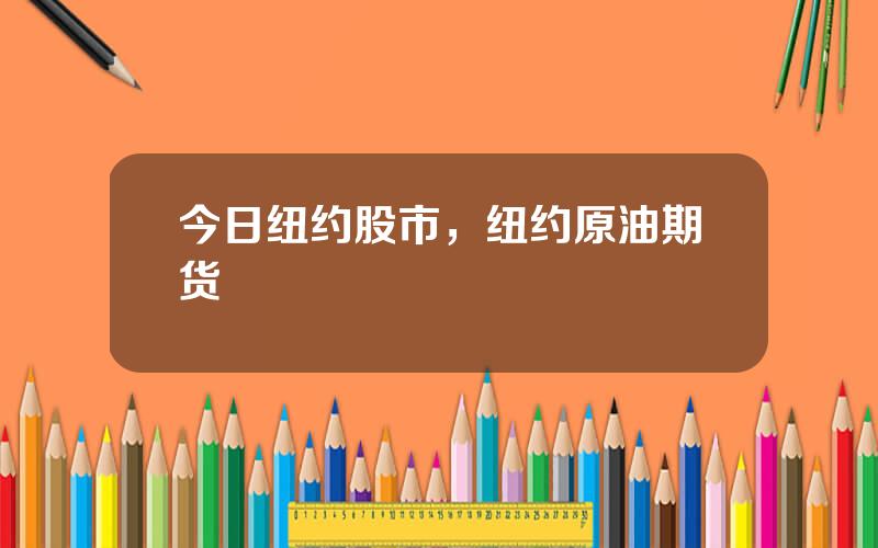 今日纽约股市，纽约原油期货