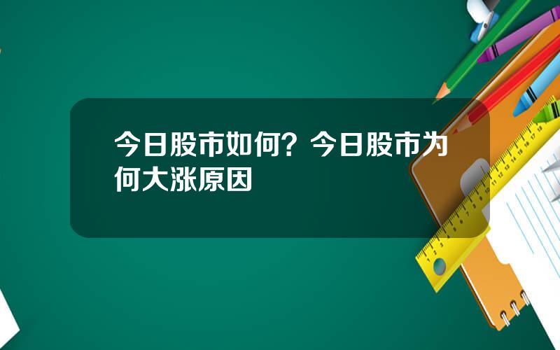 今日股市如何？今日股市为何大涨原因