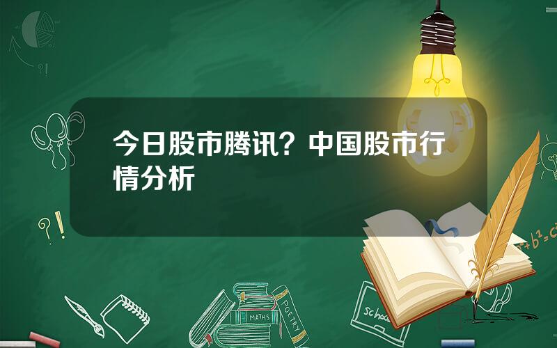 今日股市腾讯？中国股市行情分析