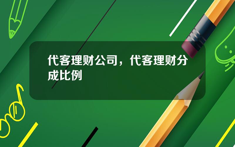 代客理财公司，代客理财分成比例