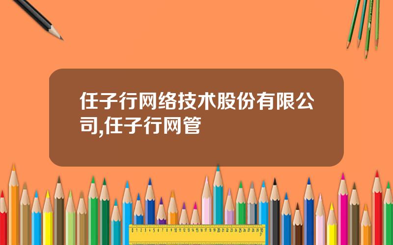 任子行网络技术股份有限公司,任子行网管
