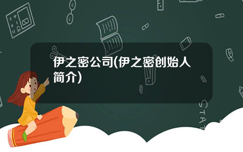 伊之密公司(伊之密创始人简介)
