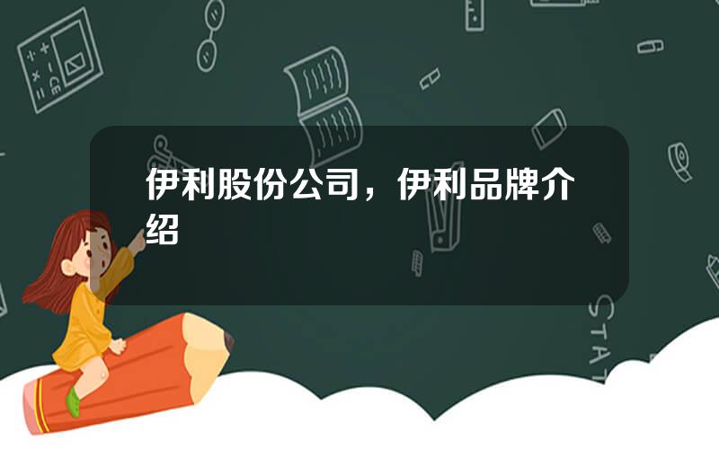 伊利股份公司，伊利品牌介绍