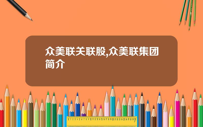 众美联关联股,众美联集团简介