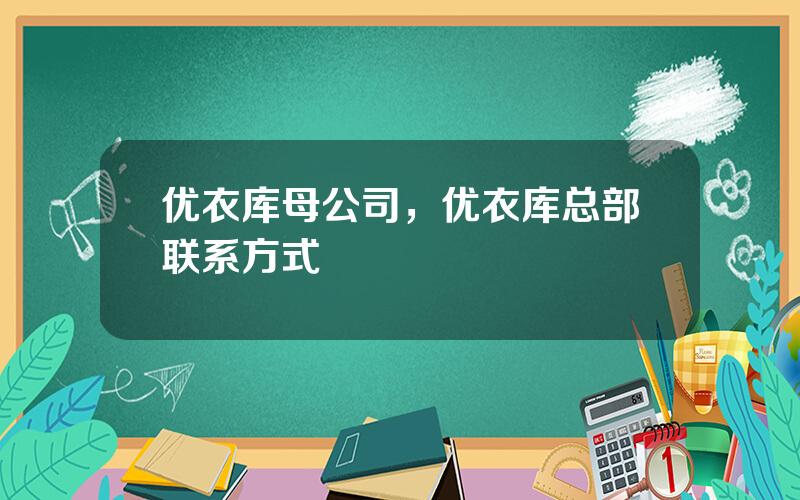 优衣库母公司，优衣库总部联系方式