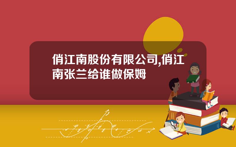 俏江南股份有限公司,俏江南张兰给谁做保姆