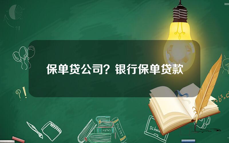 保单贷公司？银行保单贷款