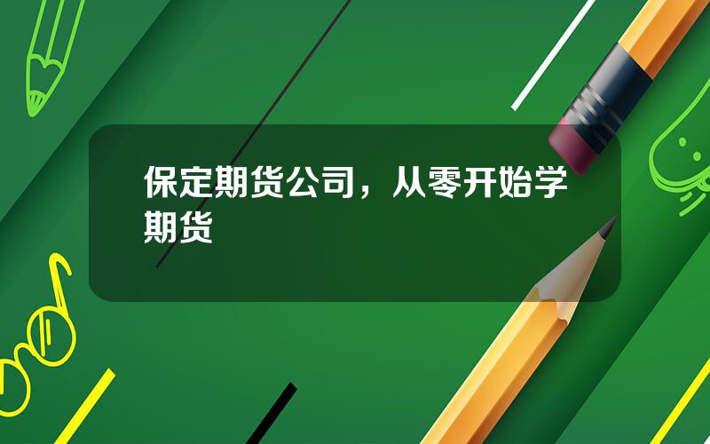 保定期货公司，从零开始学期货